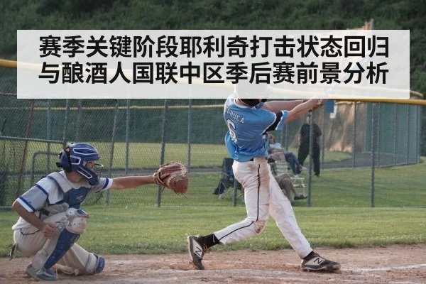 赛季关键阶段耶利奇打击状态回归与酿酒人国联中区季后赛前景分析