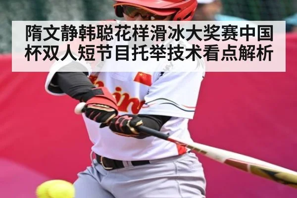隋文静韩聪花样滑冰大奖赛中国杯双人短节目托举技术看点解析