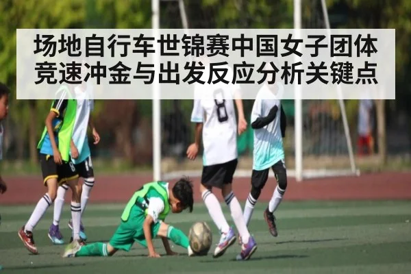 场地自行车世锦赛中国女子团体竞速冲金与出发反应分析关键点