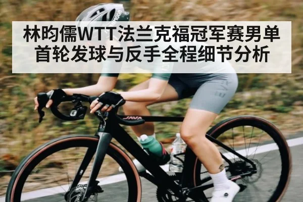 林昀儒WTT法兰克福冠军赛男单首轮发球与反手全程细节分析