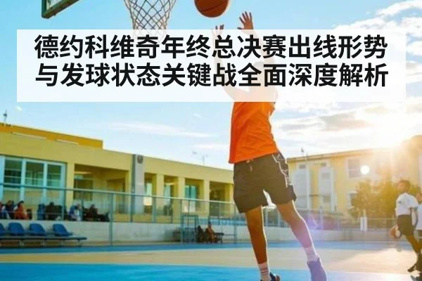 德约科维奇年终总决赛出线形势与发球状态关键战全面深度解析